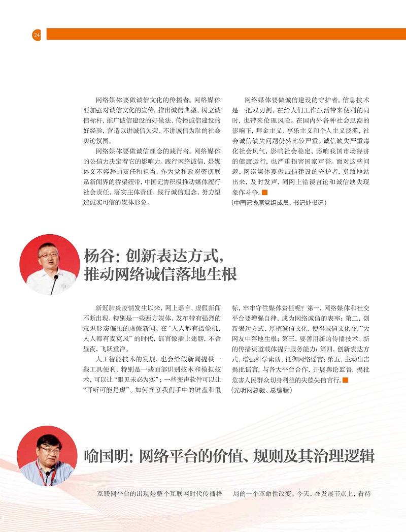 《网络传播》杂志刊文报道2021中国网络诚信大会网络媒体和社交平台诚信建设论坛精彩观点