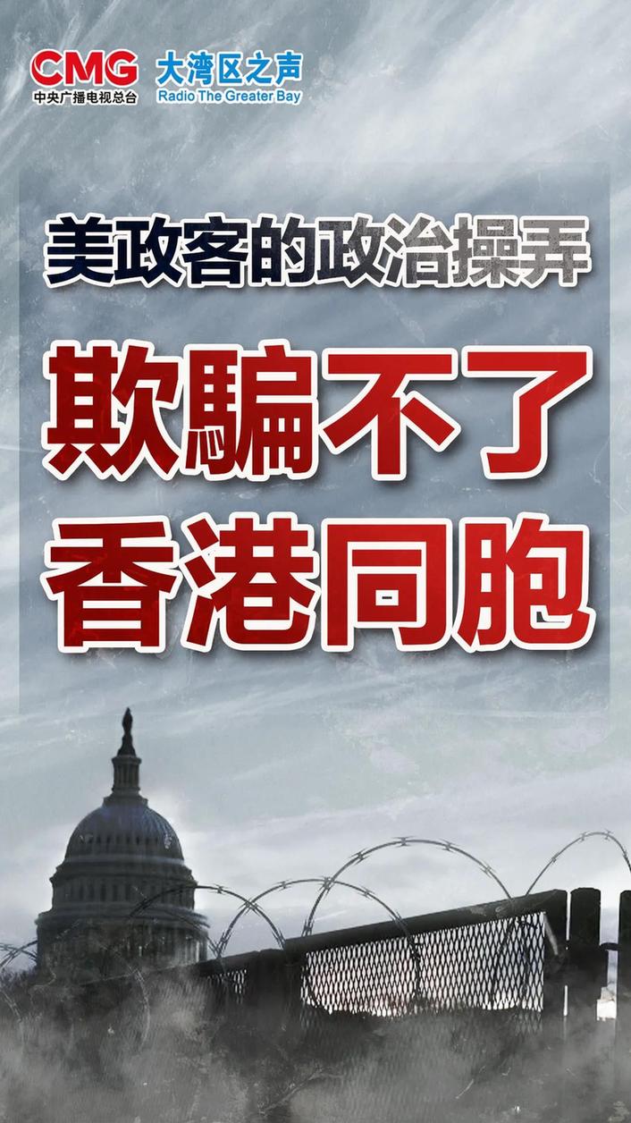 大湾区之声热评：美政客的政治操弄欺骗不了香港同胞