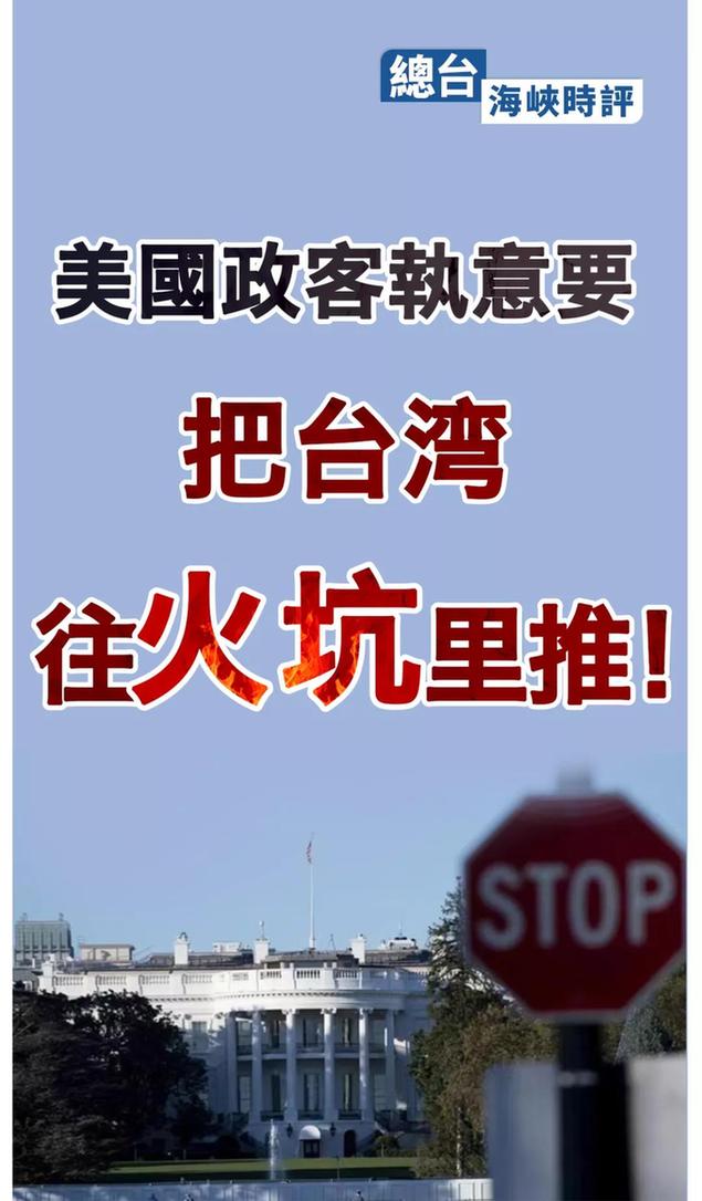 总台海峡时评丨美国政客执意要把台湾往火坑里推！