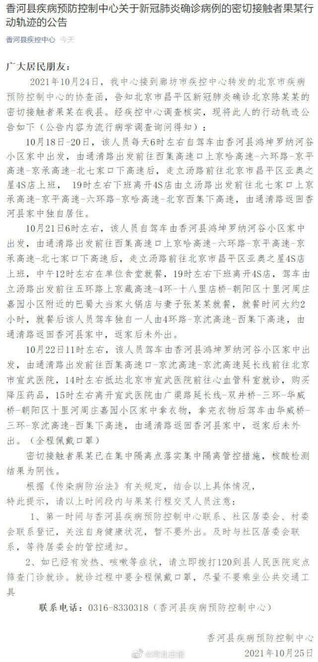河北香河公布一名密接者行动轨迹 曾到北京宣武医院就诊