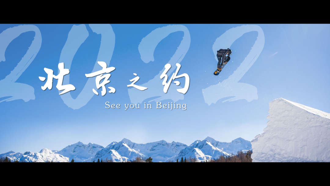 北京冬奥会倒计时100天宣传片：《北京之约》