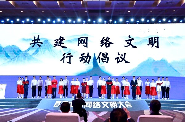 首届中国网络文明大会发布“共建网络文明行动倡议”