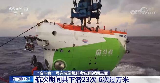 “奋斗者”号已完成21次万米下潜 27位科学家到达过全球海洋最深处
