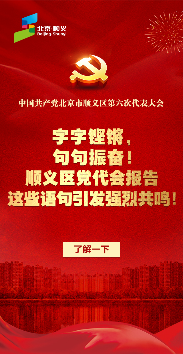 代表中国共产党北京市顺义区第五届委员会向大会作了题为《铭记百年史
