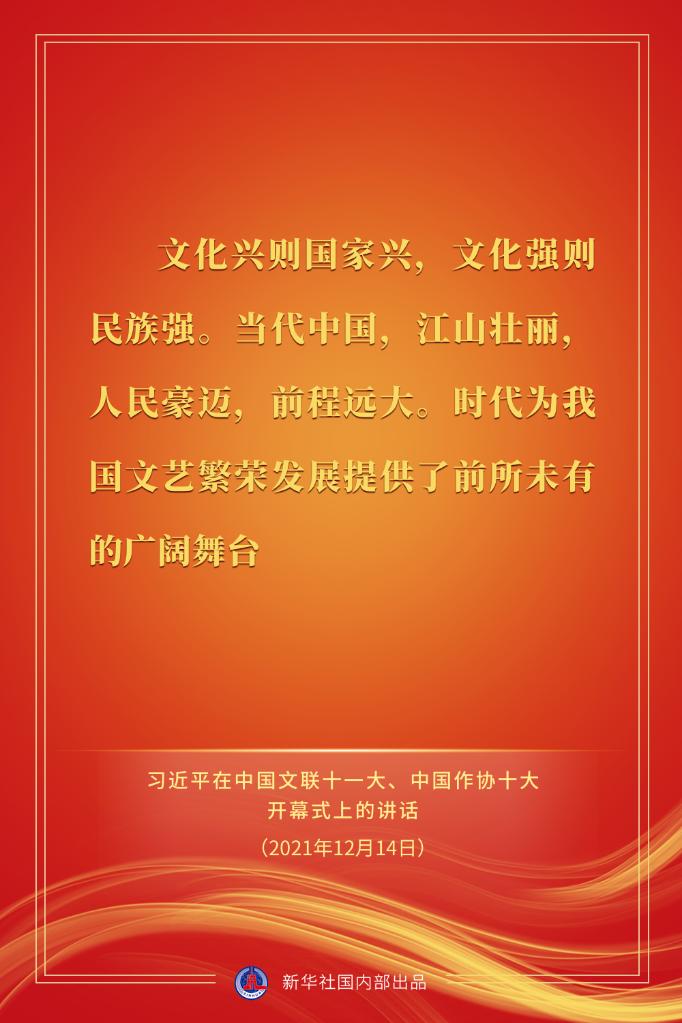 习近平在中国文联十一大、中国作协十大开幕式上的讲话金句