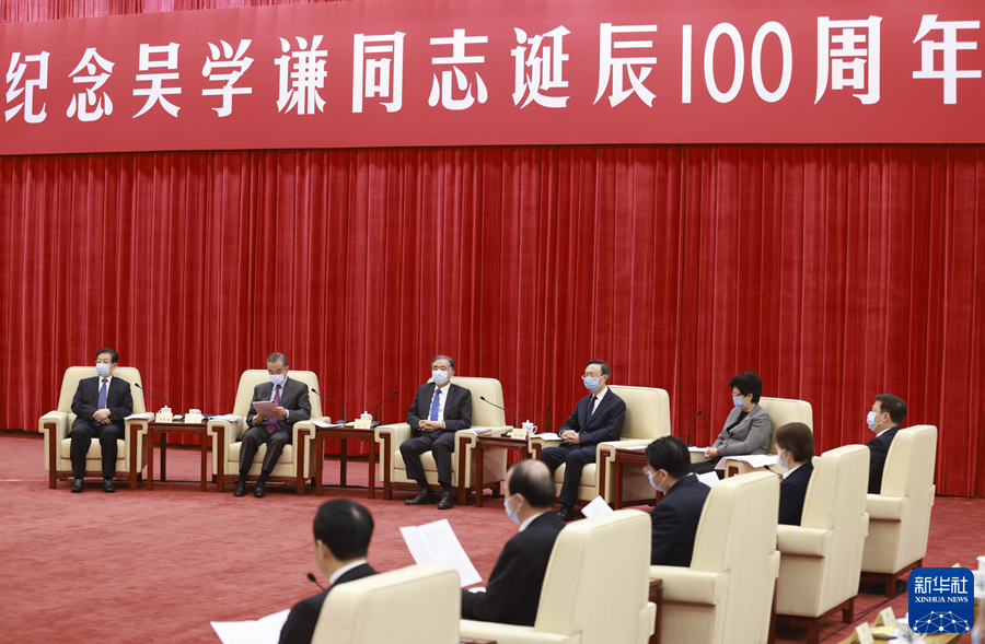 纪念吴学谦同志诞辰100周年座谈会在京举行 汪洋出席