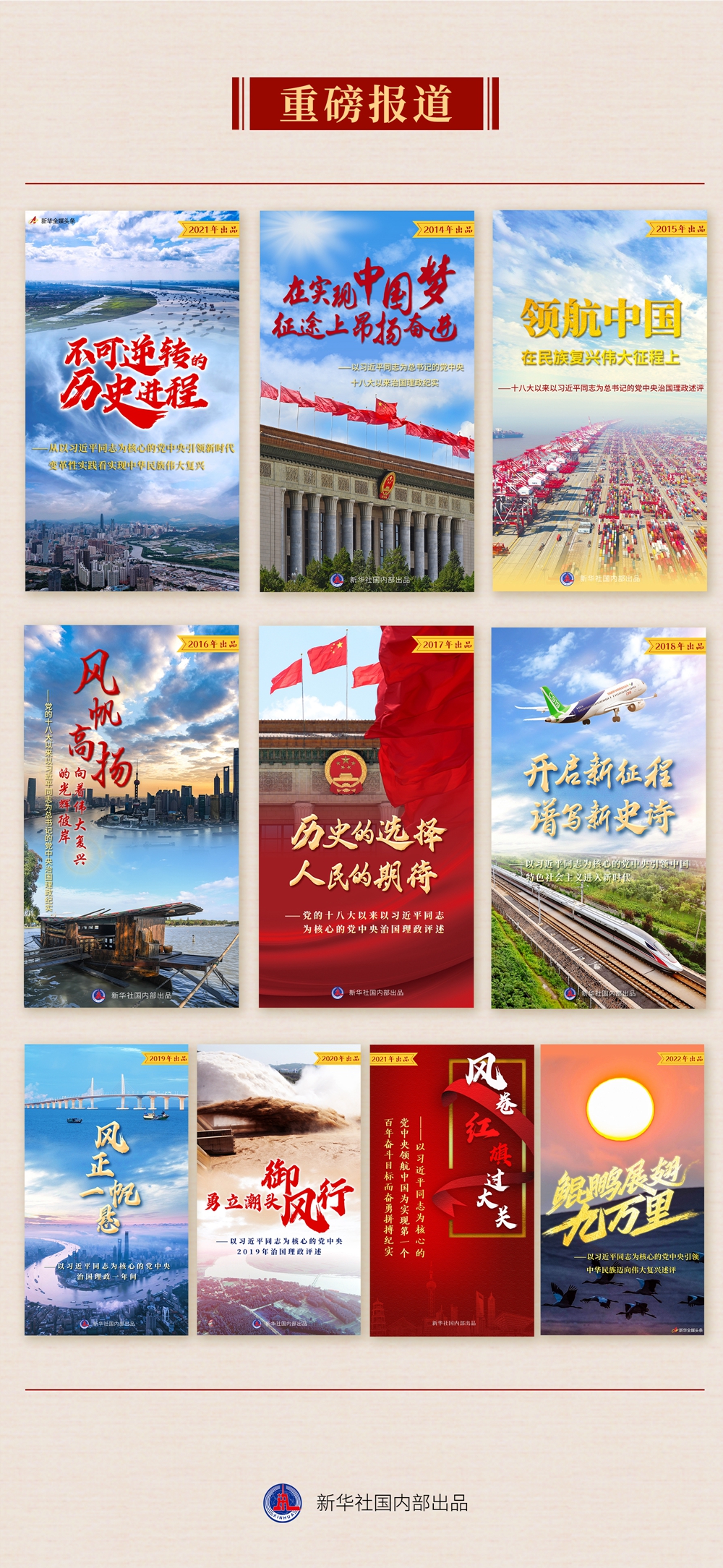 九年流金岁月，总书记带我们办成这些大事丨锻造领航复兴领导力