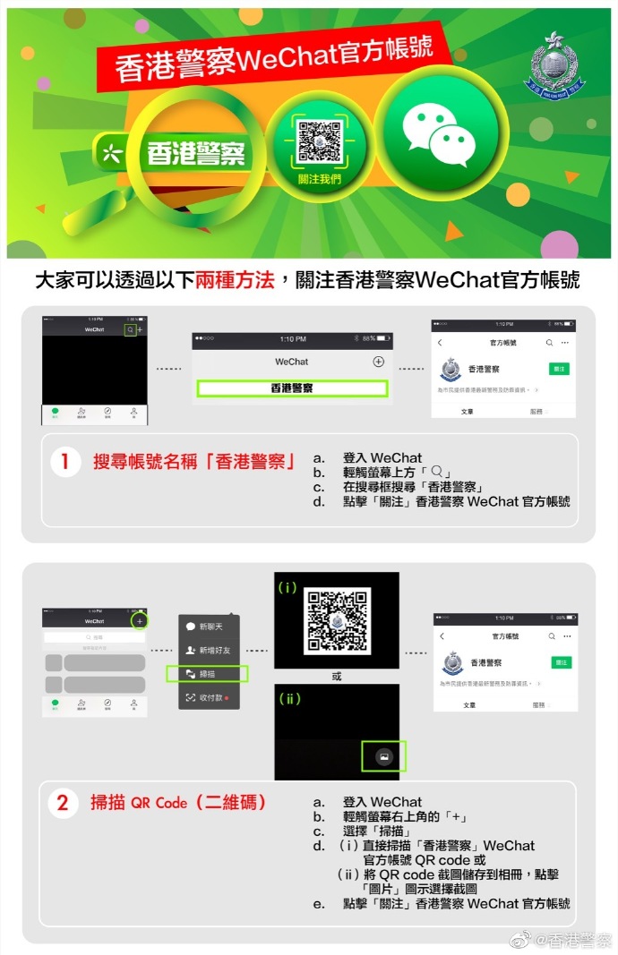 “香港警察”微信官方帐号将于1月10日正式推出