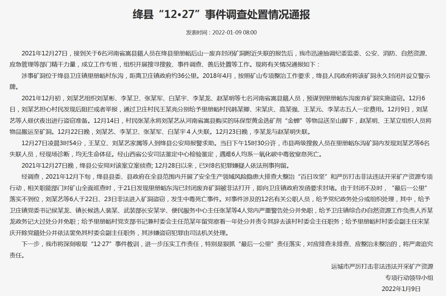 山西运城通报6人废弃金矿内遇难案：8人被刑拘