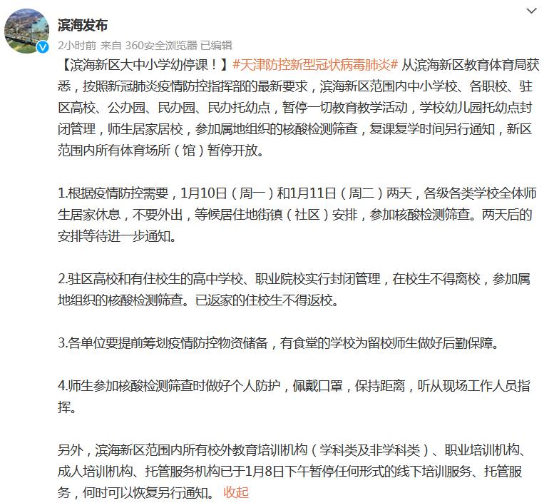 天津滨海新区大中小学幼儿园停课 多家文旅场所临时关闭