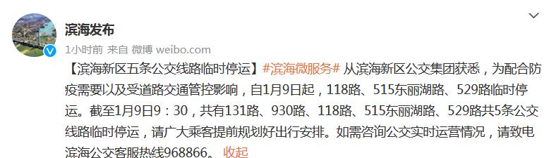 天津滨海新区大中小学幼儿园停课 多家文旅场所临时关闭