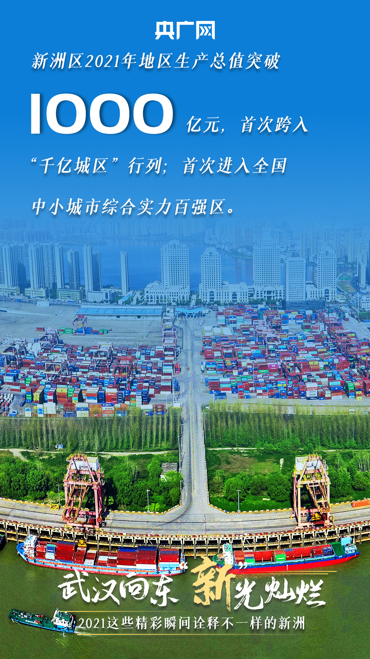 武汉向东 “新”光灿烂 2021这些精彩瞬间诠释不一样的新洲