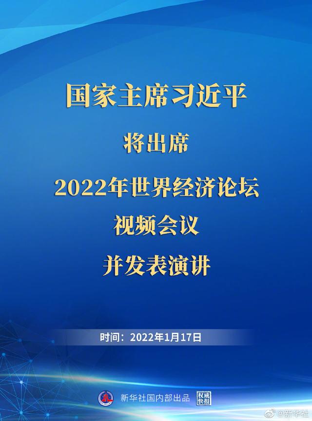 习近平将出席2022年世界经济论坛视频会议