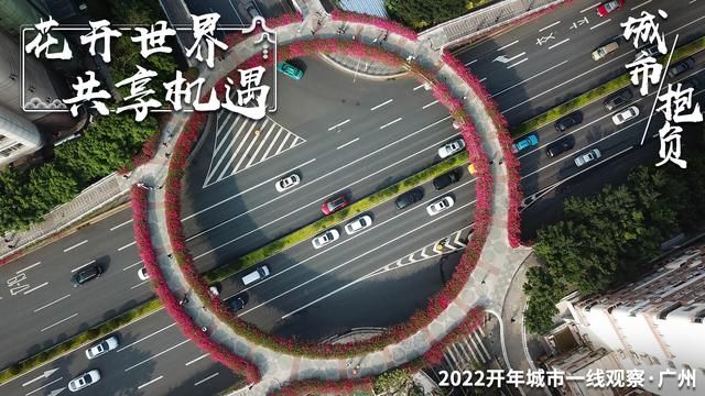 2022开年城市一线观察｜千年商都 通联内外——“开放之城”广州2022开年观察