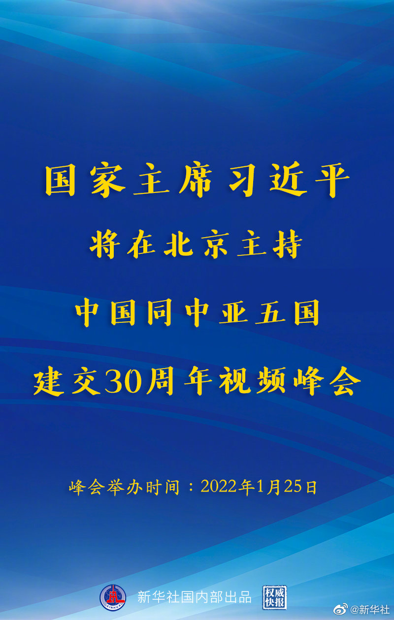 习近平将主持中国同中亚五国建交30周年视频峰会