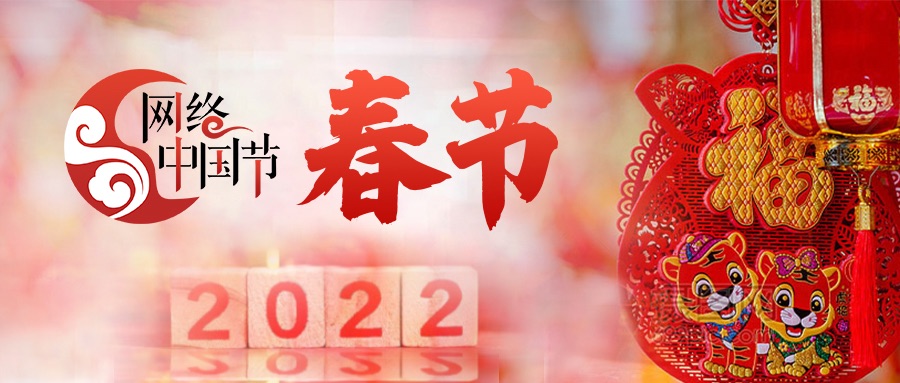 “网络中国节”春节主题活动正式上线
