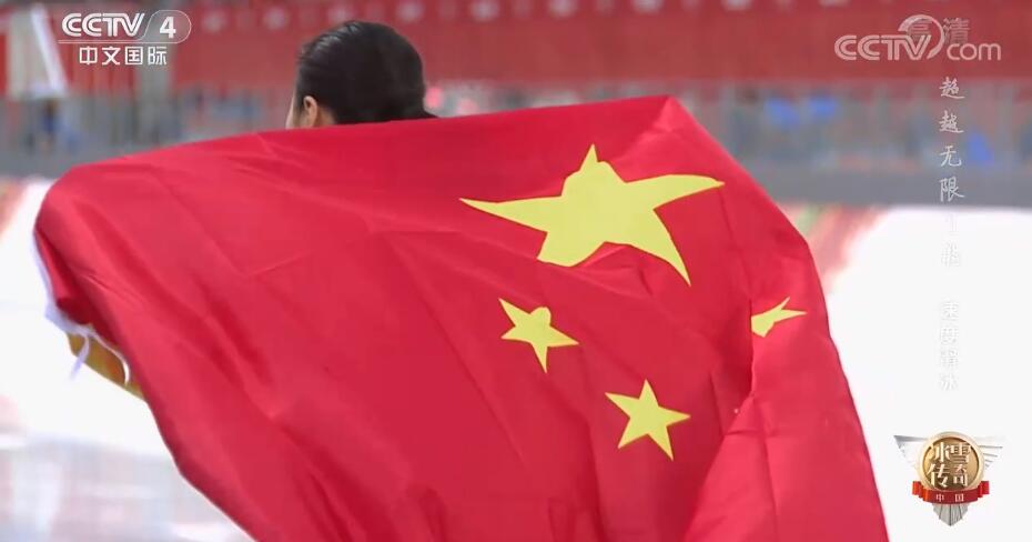 不断自我突破与超越！中国速度滑冰：用速度彰显中国力量崛起