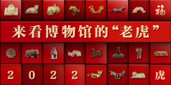 虎年“数”虎！这些博物馆的馆藏萌虎，你最喜欢哪只？