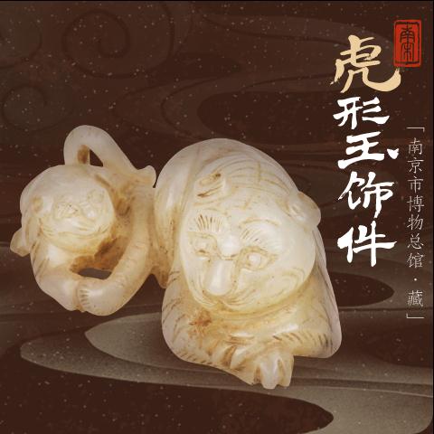 虎年“数”虎！这些博物馆的馆藏萌虎，你最喜欢哪只？