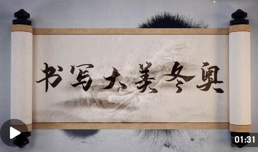 创意微视频丨书写大美冬奥