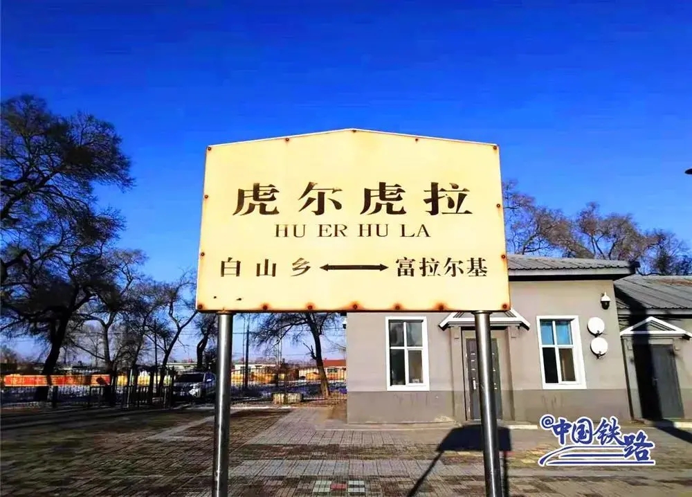 还真有两个“虎”字的火车站！网友：为何12306查不到？
