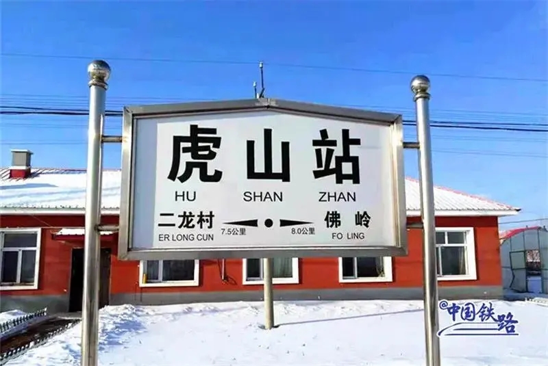 还真有两个“虎”字的火车站！网友：为何12306查不到？