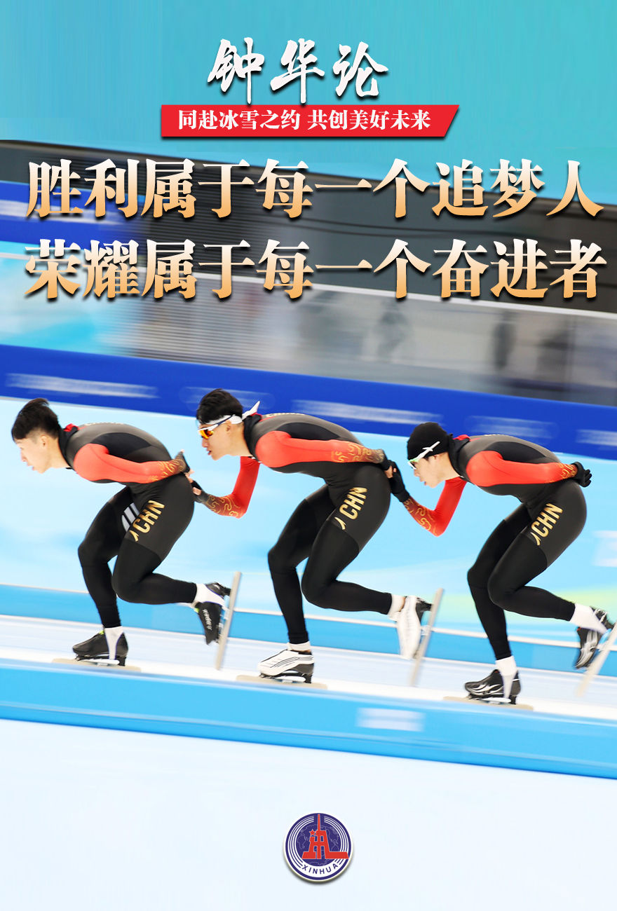 Going to the ice and snow appointment to create a better future together——Written on the occasion of the opening of the Beijing 2022 Winter Olympics