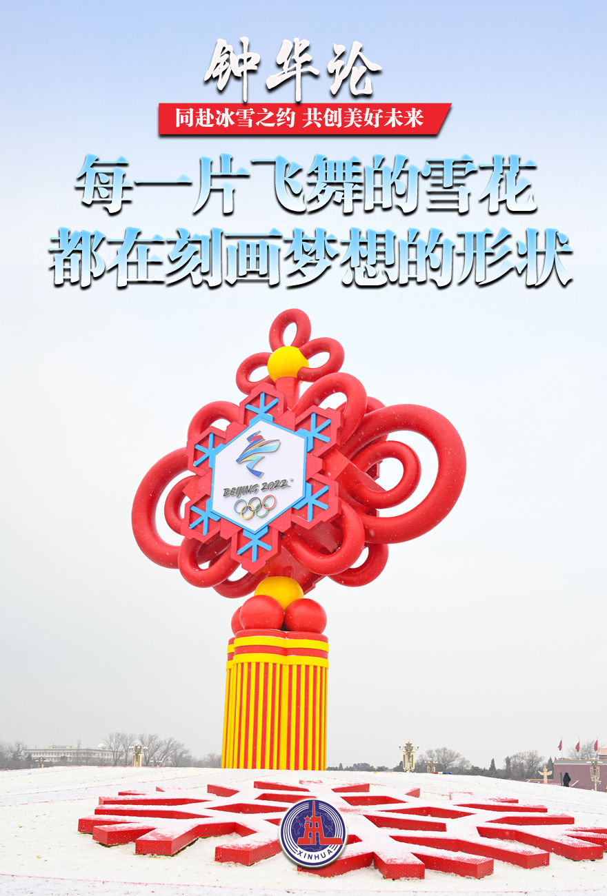 Going to the ice and snow appointment to create a better future together——Written on the occasion of the opening of the Beijing 2022 Winter Olympics