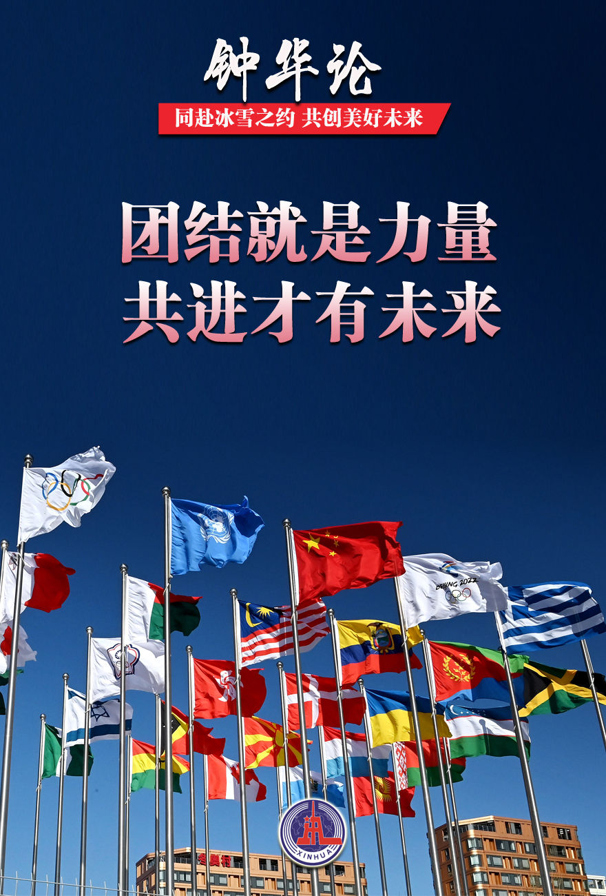 Going to the ice and snow appointment to create a better future together——Written on the occasion of the opening of the Beijing 2022 Winter Olympics