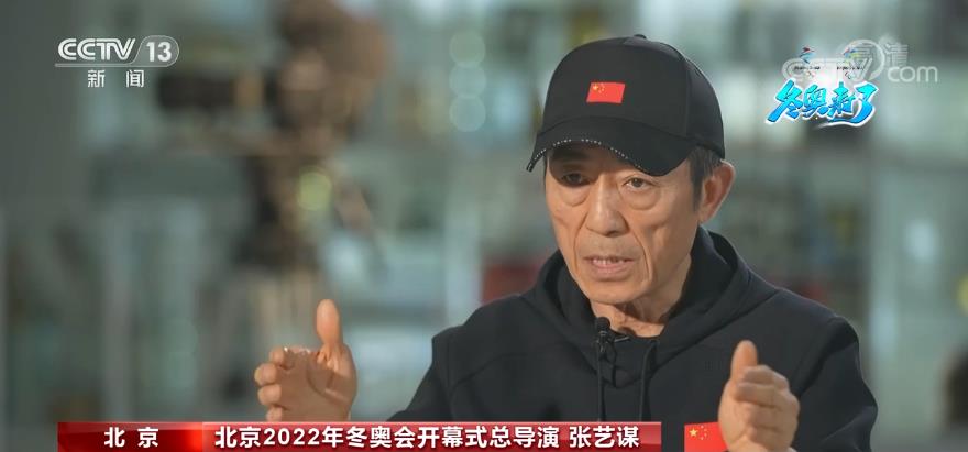 【共赴冬奥之约】北京冬奥会开幕式总导演张艺谋：开幕式要集中表现中国的现代和未来