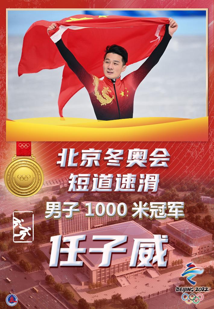 快讯 ：中国选手任子威获得短道速滑男子1000米金牌