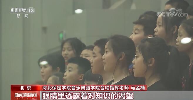 让世界听到来自大山里的歌声！他们纯净清澈的童声宛如天籁 响彻“鸟巢”
