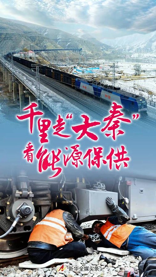 千里走“大秦”看能源保供
