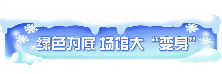 冬奥大场面｜ 这场冰雪之约“绿意盎然”
