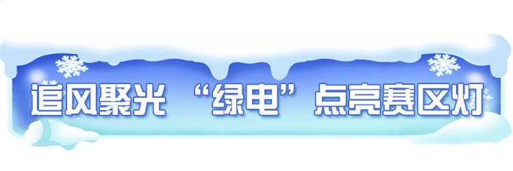 冬奥大场面｜ 这场冰雪之约“绿意盎然”