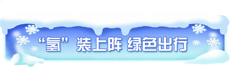 冬奥大场面｜ 这场冰雪之约“绿意盎然”