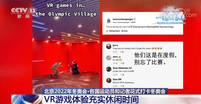 美食、科技元素和中国文化深受喜爱 各国运动员和记者花式打卡冬奥会
