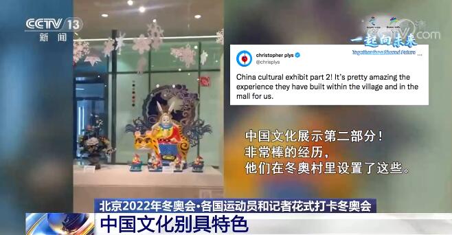 美食、科技元素和中国文化深受喜爱 各国运动员和记者花式打卡冬奥会