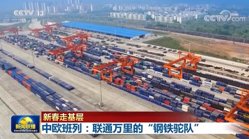 【新春走基层】中欧班列：联通万里的“钢铁驼队”
