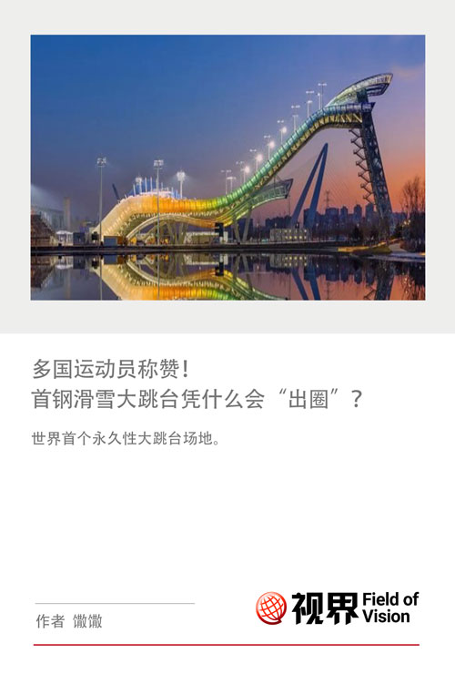 多国运动员称赞！首钢滑雪大跳台凭什么会“出圈”？
