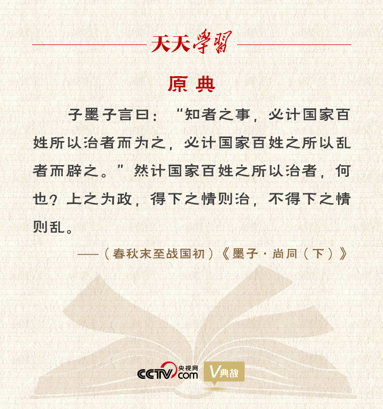 “典”亮新时代｜上之为政，得下之情则治，不得下之情则乱