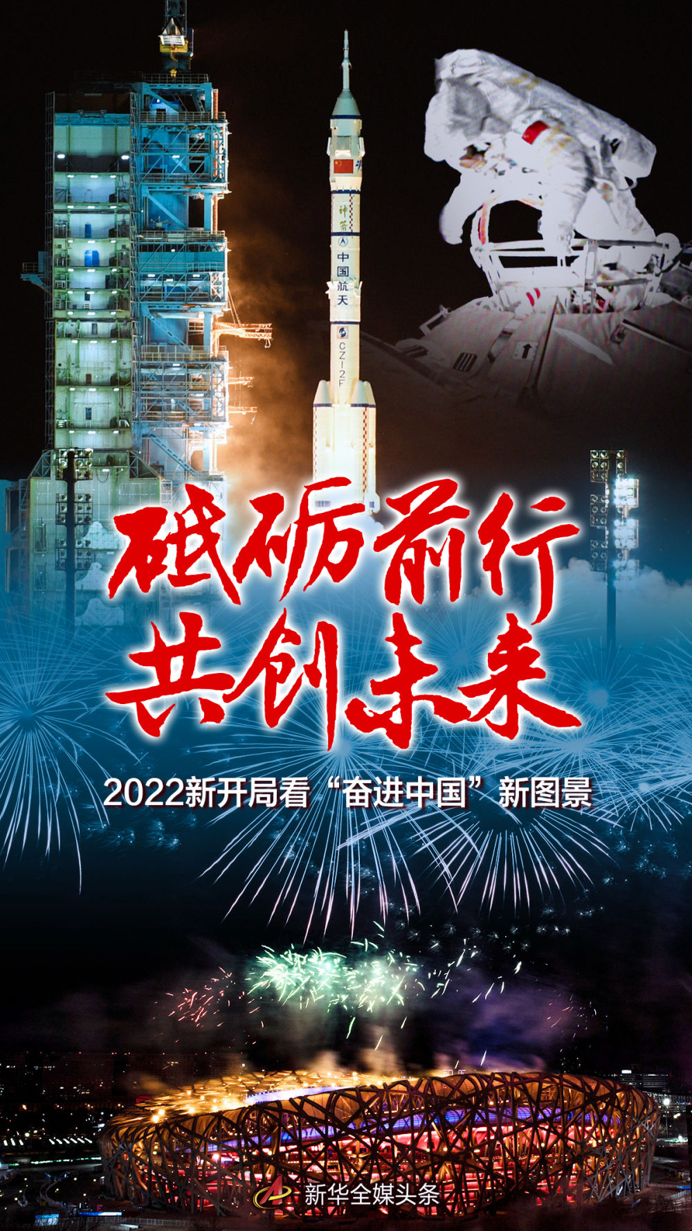 砥砺前行 共创未来——2022新开局看“奋进中国”新图景