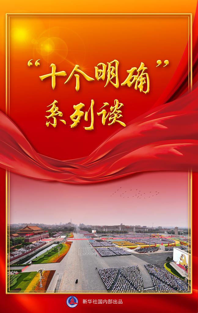 读懂“十个明确” 来看新华社这组重磅文章
