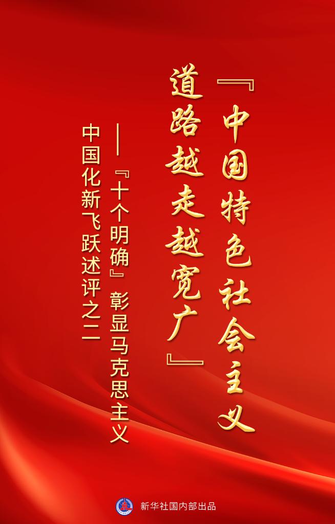 读懂“十个明确” 来看新华社这组重磅文章