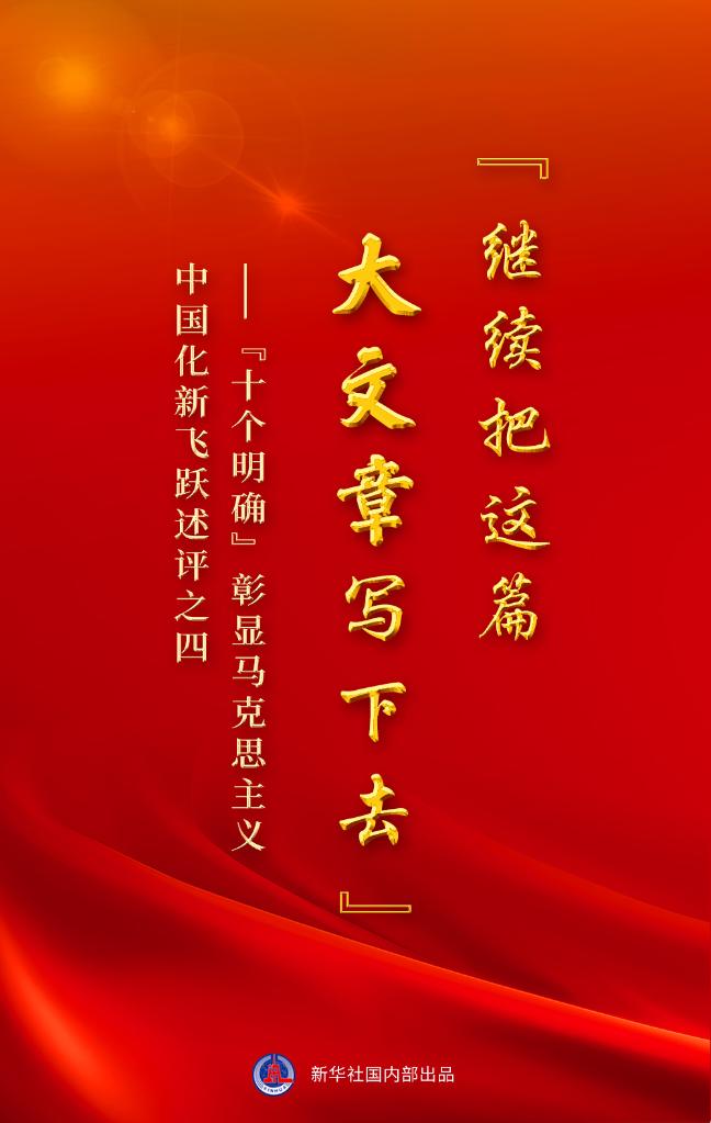 读懂“十个明确” 来看新华社这组重磅文章