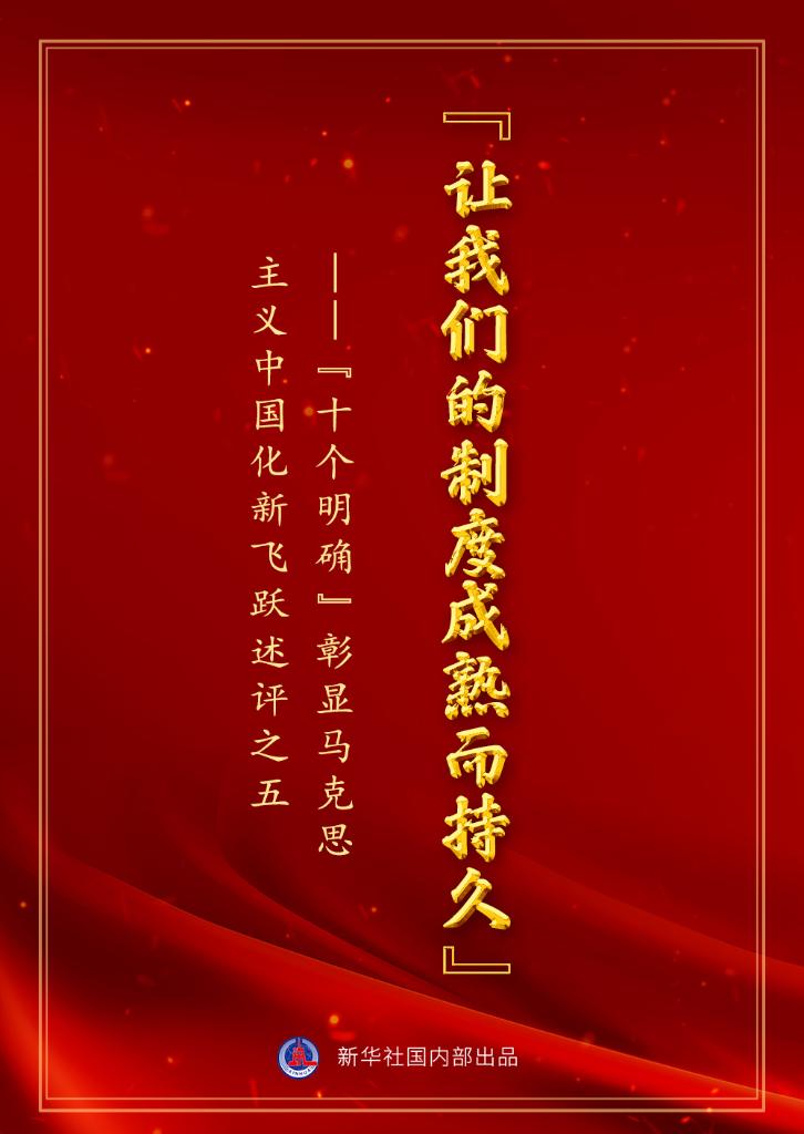 读懂“十个明确” 来看新华社这组重磅文章