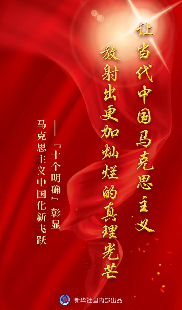读懂“十个明确” 来看新华社这组重磅文章