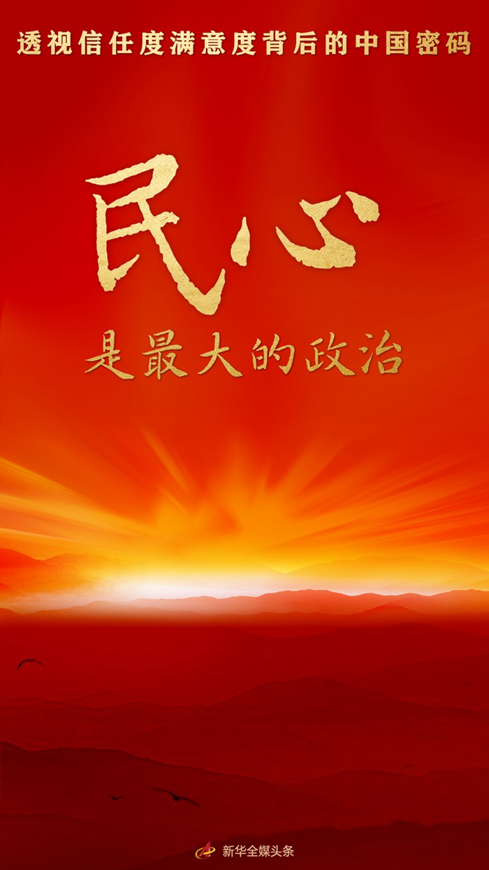 民心是最大的政治——透视信任度满意度背后的中国密码