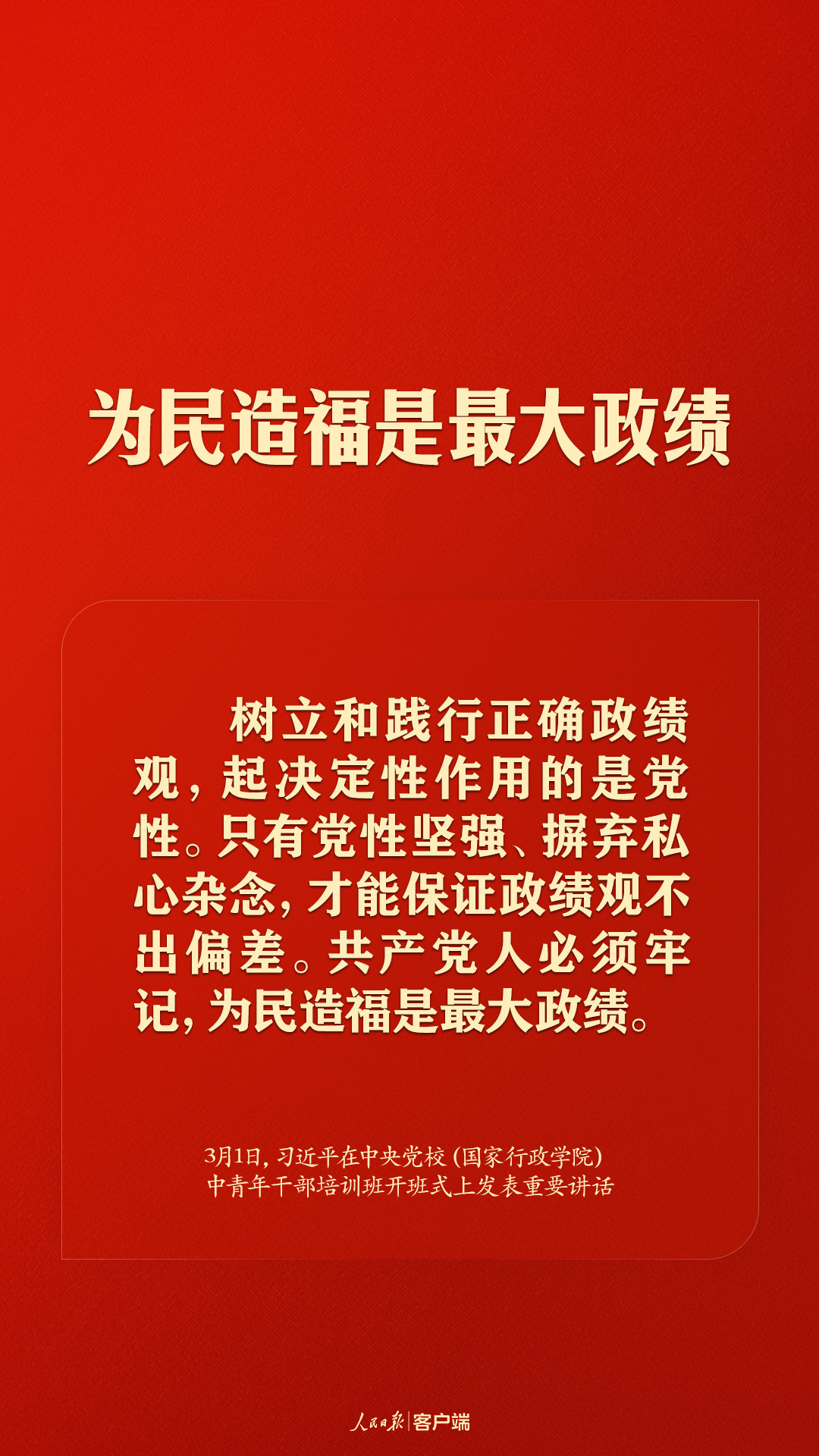 习近平：共产党人必须牢记，为民造福是最大政绩