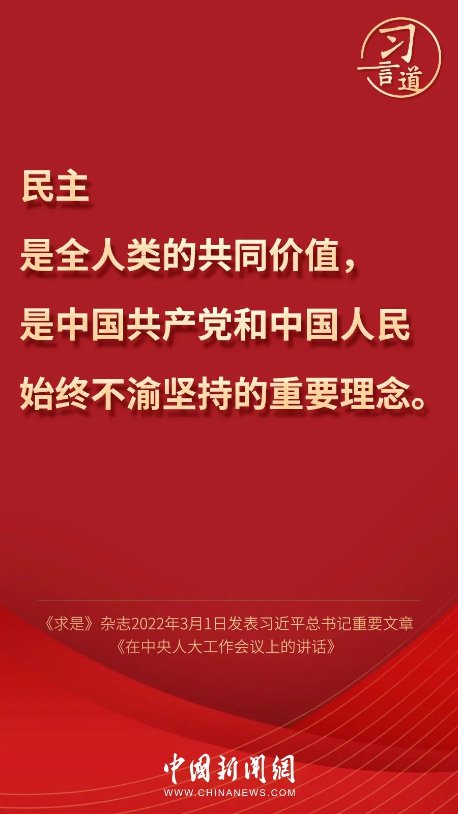 关于民主，习近平这样说